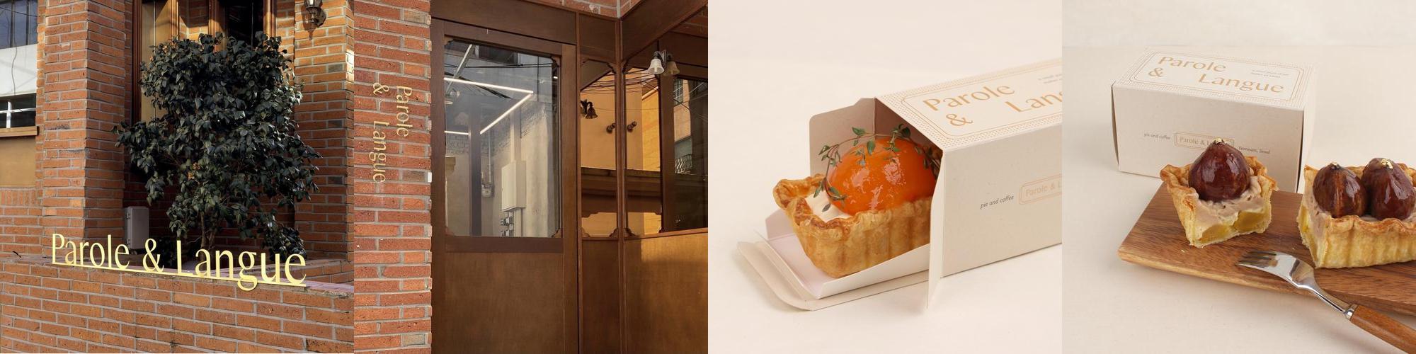 연남동 파롤앤랑그, 맛있는 디저트의 성지
