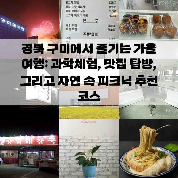 경북 구미에서 즐기는 가을 여행: 과학체험, 맛집 탐방, 그리고 자연 속 피크닉 추천 코스, 1박 2일 가볼만한곳