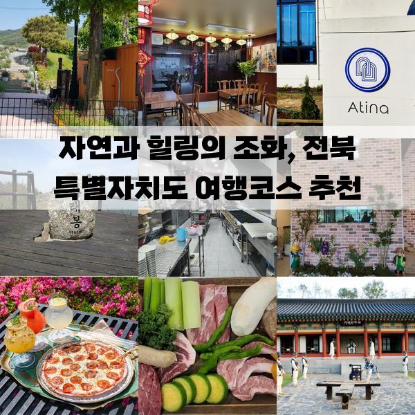 자연과 힐링의 조화, 전북 특별자치도 여행코스 추천: 3박 4일 가볼만한곳