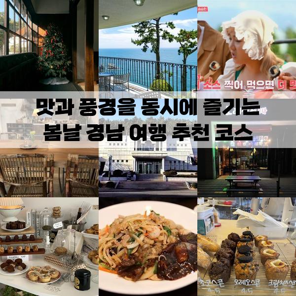 맛과 풍경을 동시에 즐기는 봄날 경남 여행 추천 코스: 2박 3일 가볼만한곳