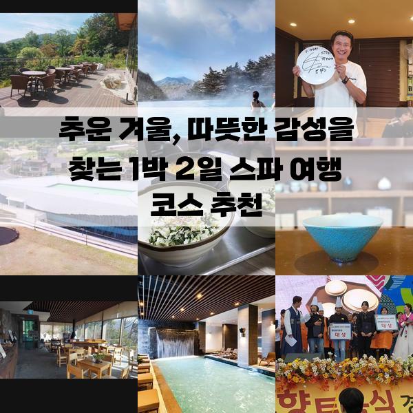 추운 겨울, 따뜻한 감성을 찾는 1박 2일 스파 여행 코스 추천: 가볼만한곳