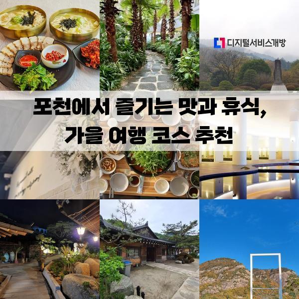 포천에서 즐기는 맛과 휴식, 가을 여행 코스 추천: 2박 3일 가볼만한곳