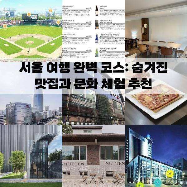 서울 여행 완벽 코스: 숨겨진 맛집과 문화 체험 추천, 2박 3일 가볼만한곳