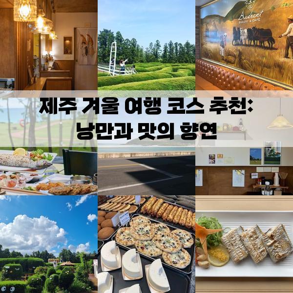 제주 겨울 여행 코스 추천: 낭만과 맛의 향연, 당일치기 가볼만한곳