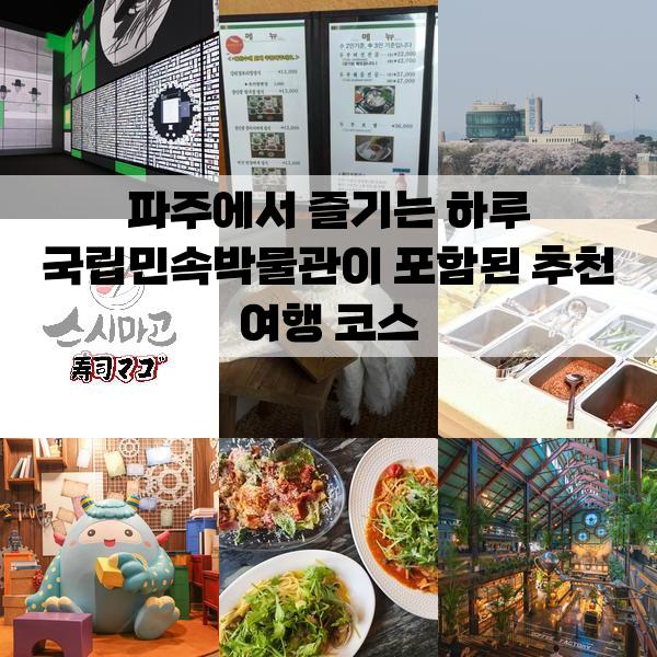 파주에서 즐기는 하루 국립민속박물관이 포함된 추천 여행 코스: 1박 2일 가볼만한곳
