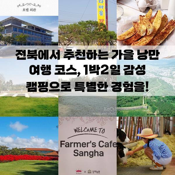 전북에서 추천하는 가을 낭만 여행 코스, 1박2일 감성 캠핑으로 특별한 경험을: 가볼만한곳