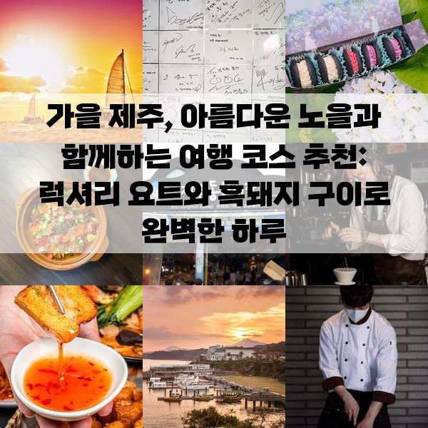 제주에서의 가을 저녁, 노을을 배경으로 한 특별한 여행 코스 추천: 1박 2일 가볼만한곳
