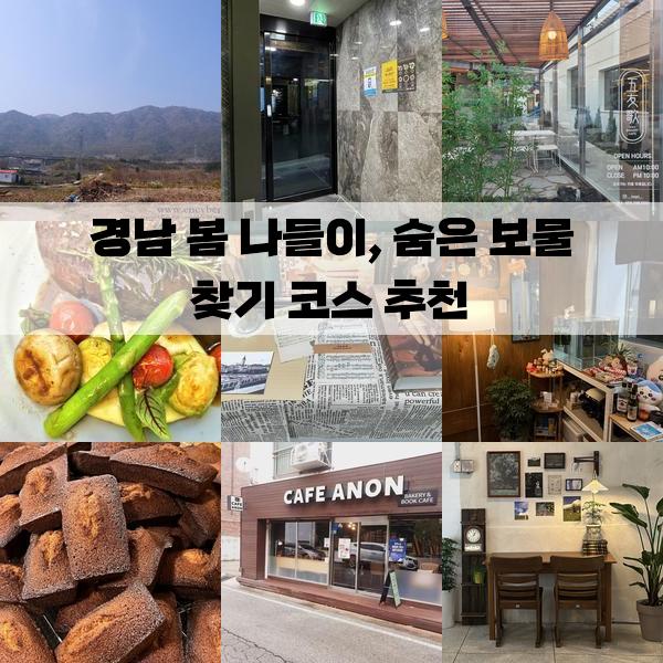 경남 봄 나들이, 숨은 보물 찾기 코스 추천: 3박 4일 여행 가볼만한곳