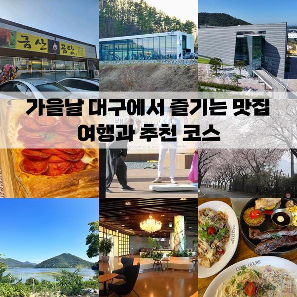 가을날 대구에서 즐기는 맛집 여행과 추천 코스: 당일치기 가볼만한곳