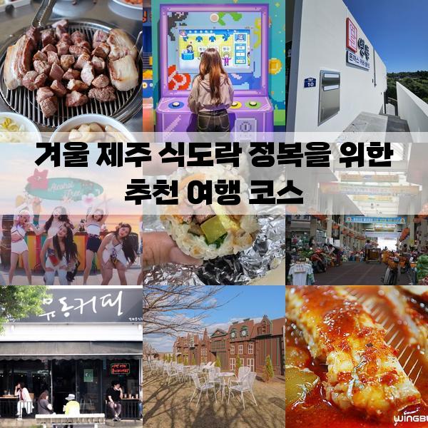 겨울 제주 식도락 정복을 위한 추천 여행 코스: 2박 3일 가볼만한곳