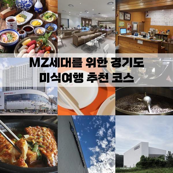 MZ세대를 위한 경기도 미식여행 추천 코스: 2박 3일 가볼만한곳