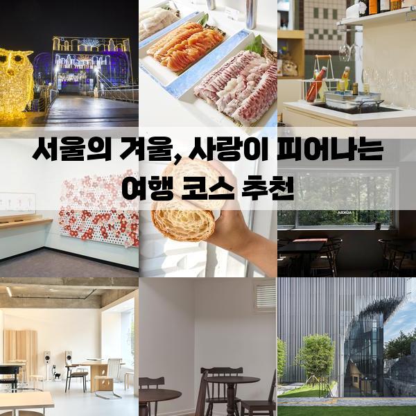 서울의 겨울, 사랑이 피어나는 여행 코스 추천: 2박 3일 가볼만한곳