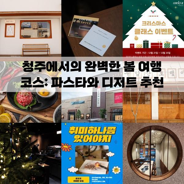 청주에서의 완벽한 봄 여행 코스: 파스타와 디저트 추천, 당일치기 가볼만한곳