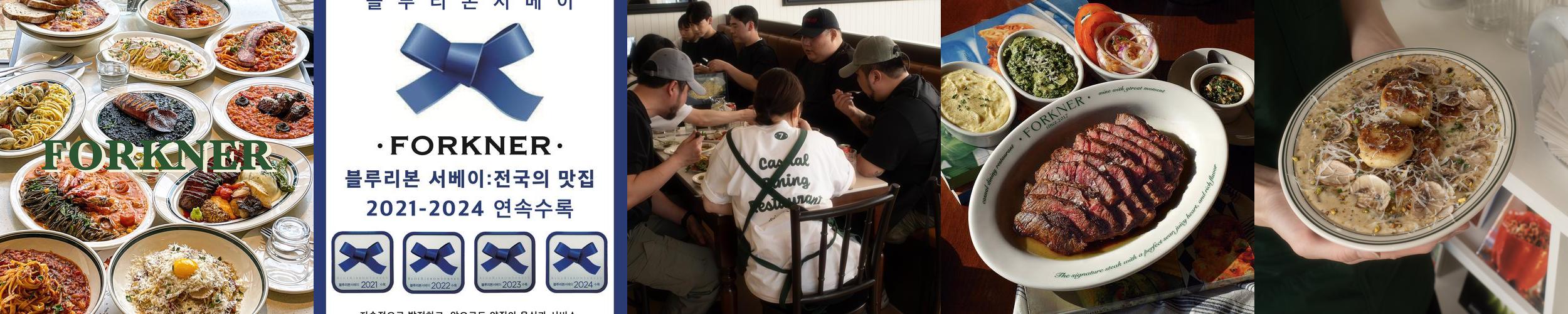 포크너 인계점: 아늑한 분위기의 이탈리아 음식 전문점