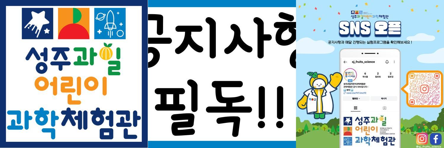성주과일어린이과학체험관: 즐거운 과학 체험의 세계