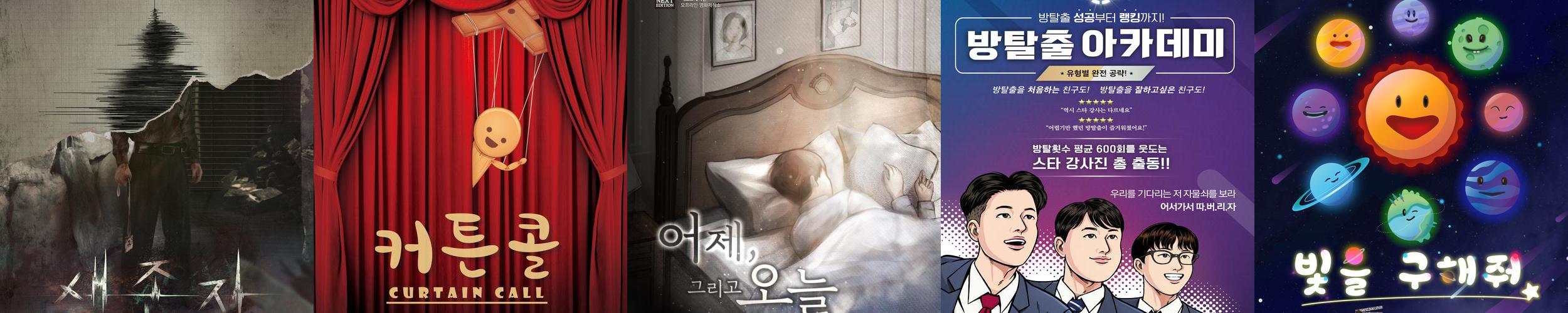 방탈출카페 넥스트에디션 건대2호점: 다양한 테마와 즐거움