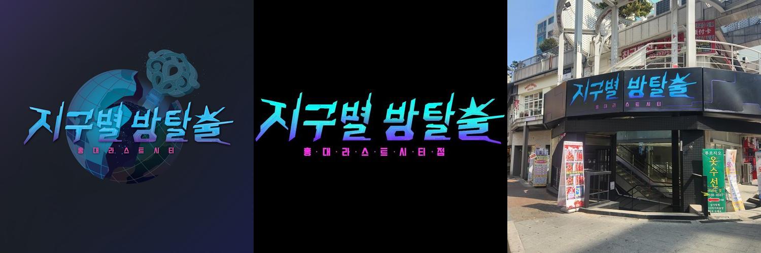 지구별방탈출 홍대라스트시티: 다양한 테마의 방탈출 카페