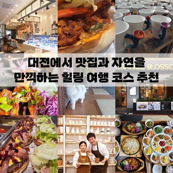 대전에서 맛집과 자연을 만끽하는 힐링 여행 코스 추천: 1박 2일 가볼만한곳