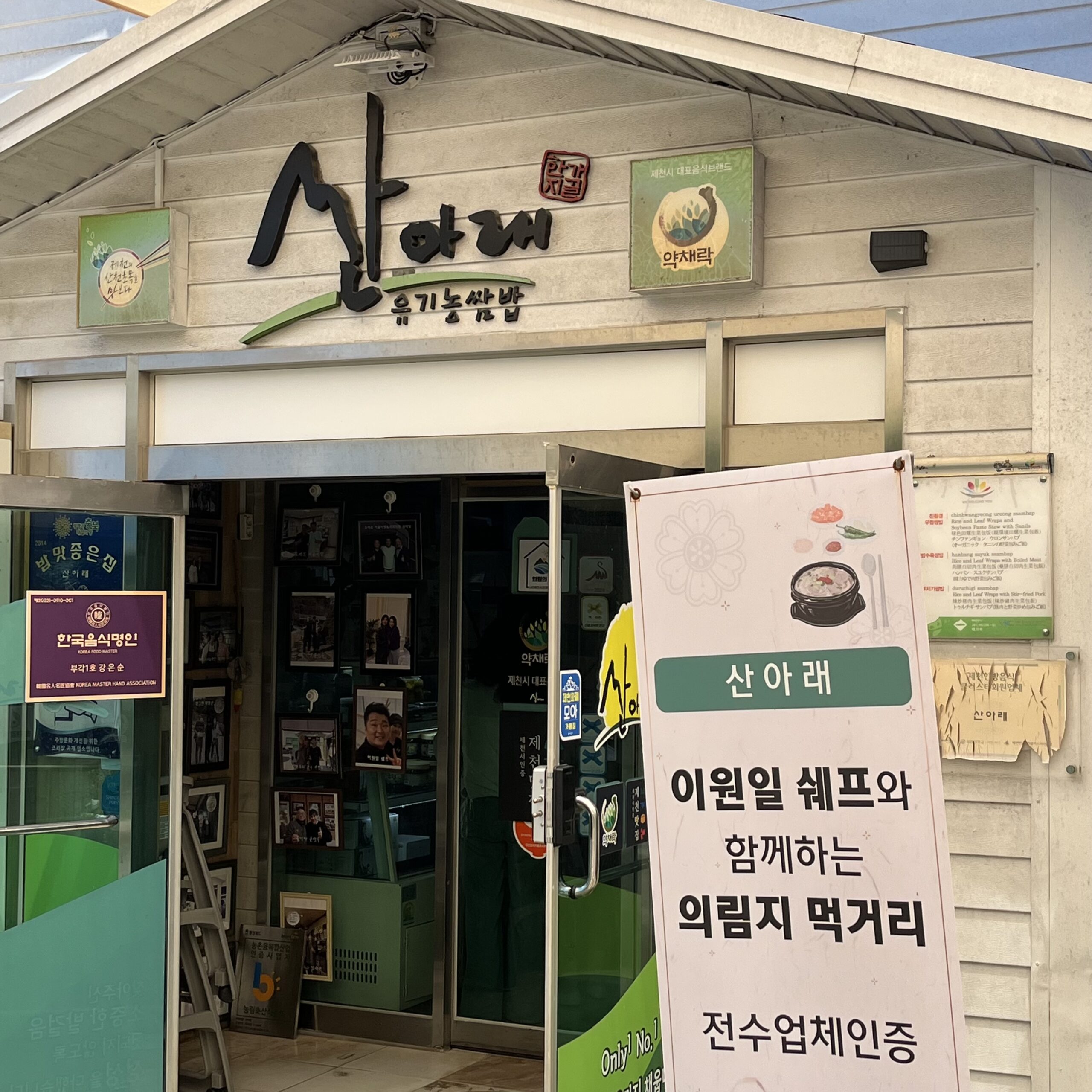 제천 한정식·쌈밥 맛집 추천 산아래 본점