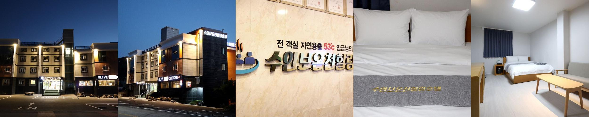 수안보 온천 힐링 호텔: 편안한 온천 휴식 공간