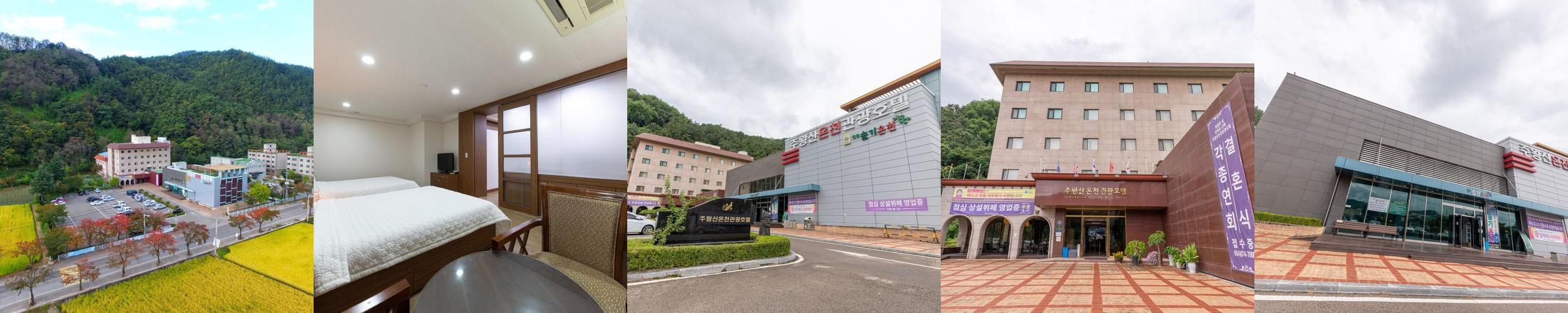 주왕산 온천관광호텔: 온천과 자연이 어우러진 편안한 휴식처