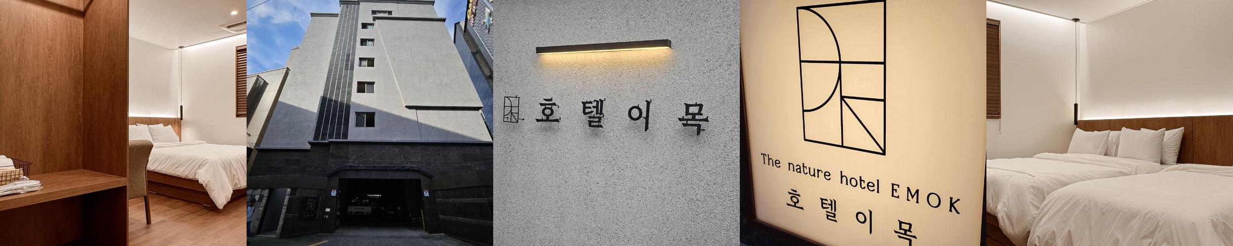 호텔이목: 현대적인 디자인과 편리한 접근성