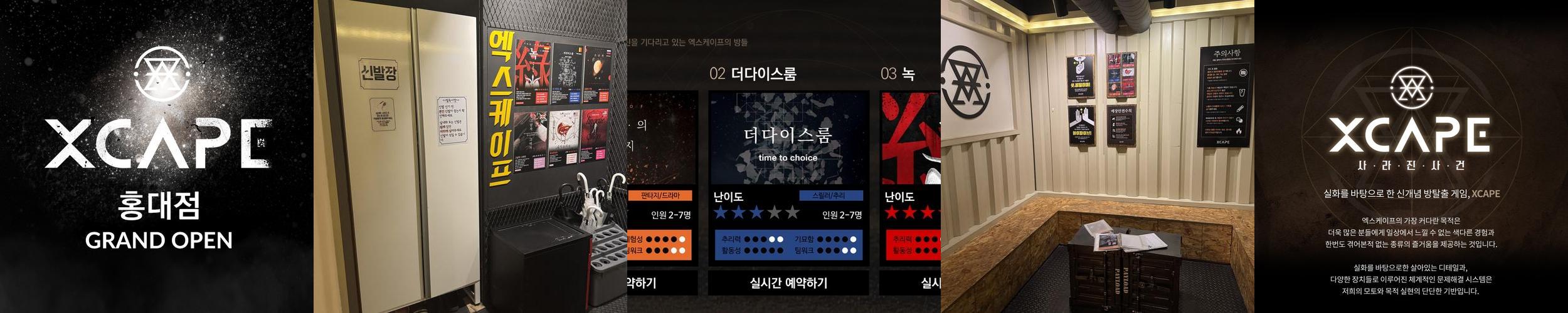 엑스케이프 홍대점: 다양한 테마의 방탈출 경험