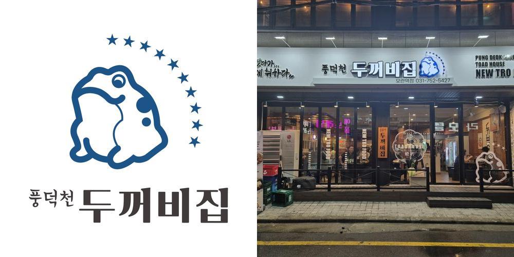 풍덕천두꺼비집 모란역점: 다양한 요리를 즐길 수 있는 요리주점