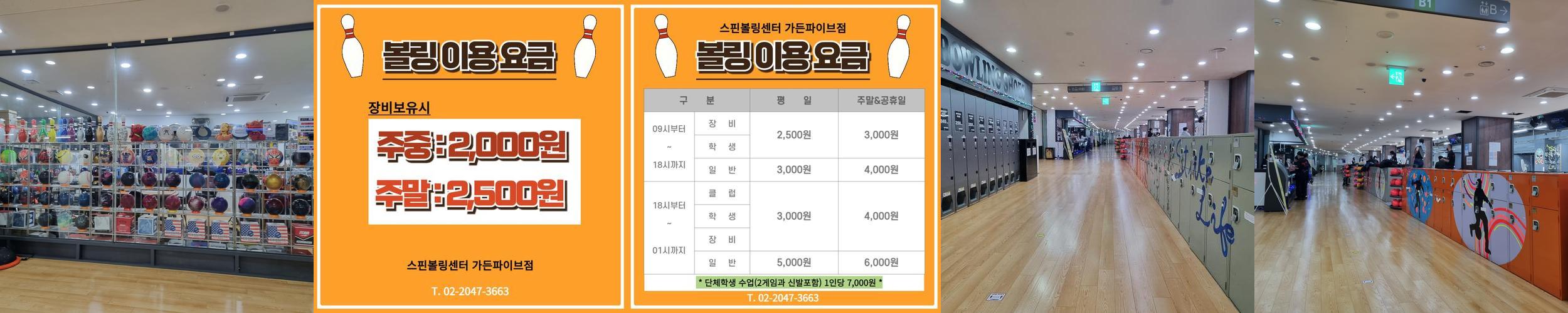 스핀 볼링센터 가든파이브: 쾌적한 볼링 경험 제공