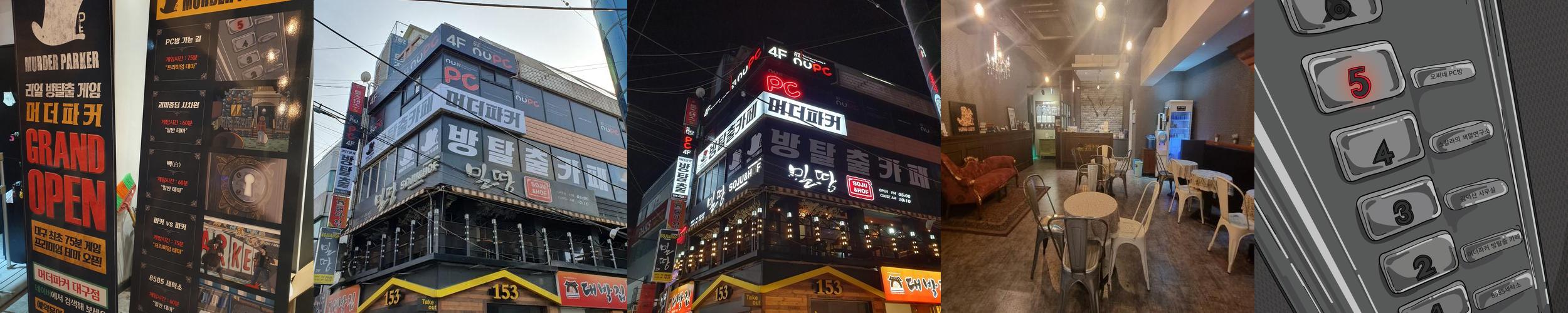머더파커 대구점: 방탈출의 매력을 느낄 수 있는 공간