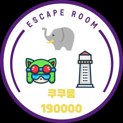 쿠쿠룸190000: 다양한 테마와 독특한 문제를 제공하는 방탈출 카페