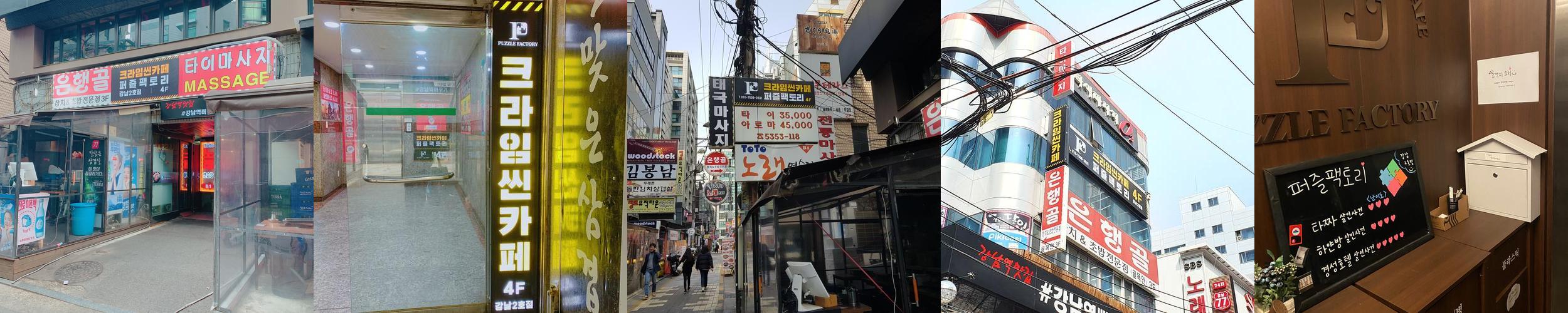 크라임씬카페 퍼즐팩토리 강남2호점: 다양한 테마의 방탈출 경험