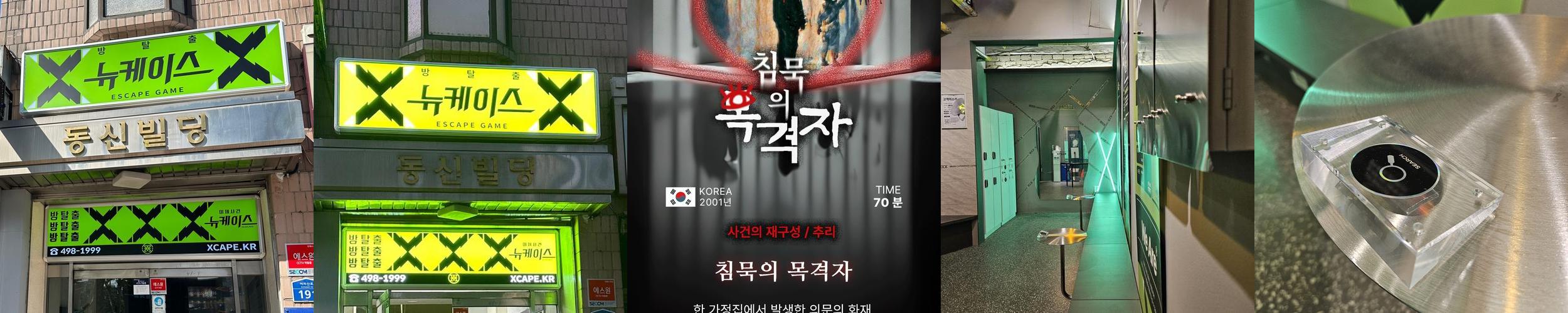 방탈출카페 뉴케이스: 특별한 방탈출 경험