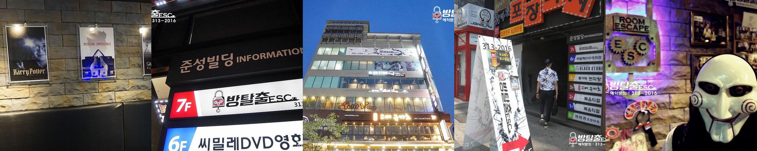 신촌방탈출ESC: 다양한 테마의 방탈출 경험