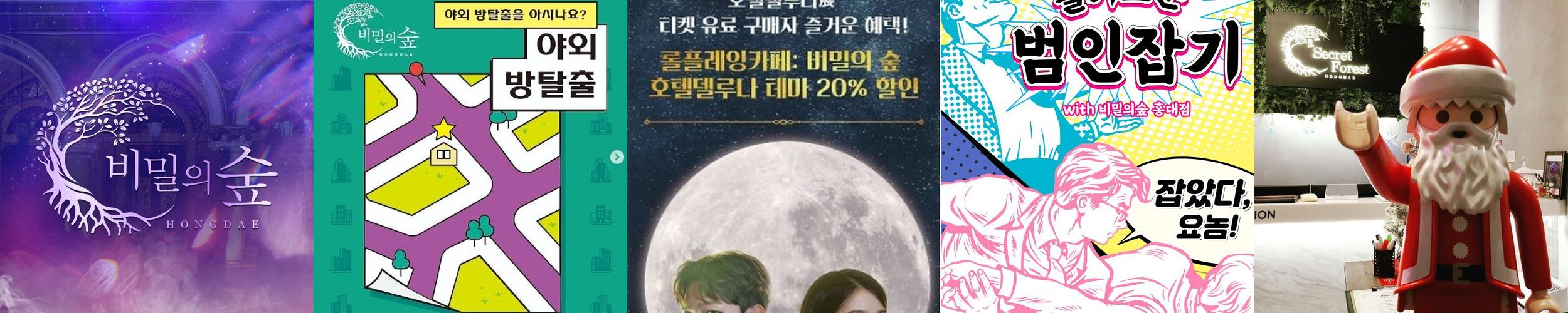 비밀의숲 홍대점: 다양한 테마와 스토리로 가득한 방탈출 카페