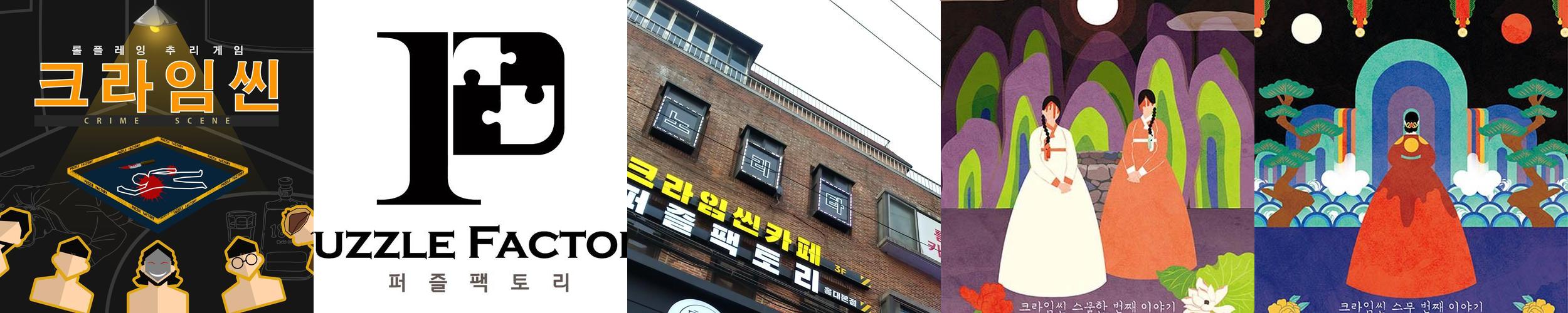 크라임씬카페 퍼즐팩토리 홍대본점: 다양한 테마와 몰입감 있는 경험