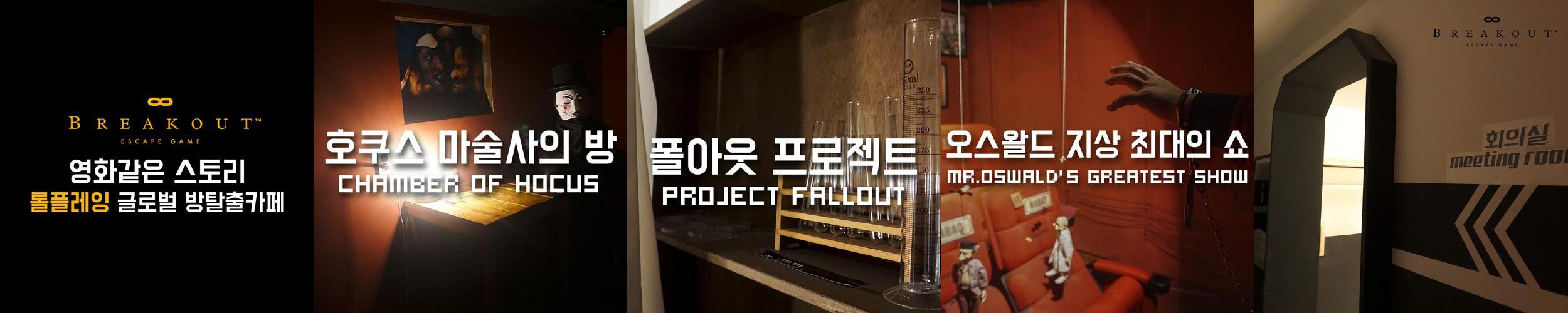 브레이크아웃 이스케이프: 해운대 방탈출의 새로운 경험