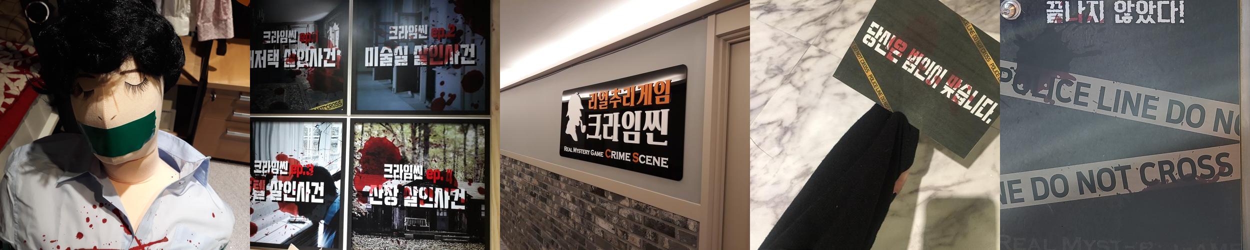 크라임씬플레이 서면점: 부산 서면의 독특한 방탈출 카페