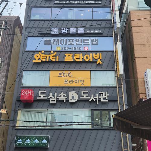 플레이포인트랩 부산서면오리진점: 다양한 테마와 친절한 서비스