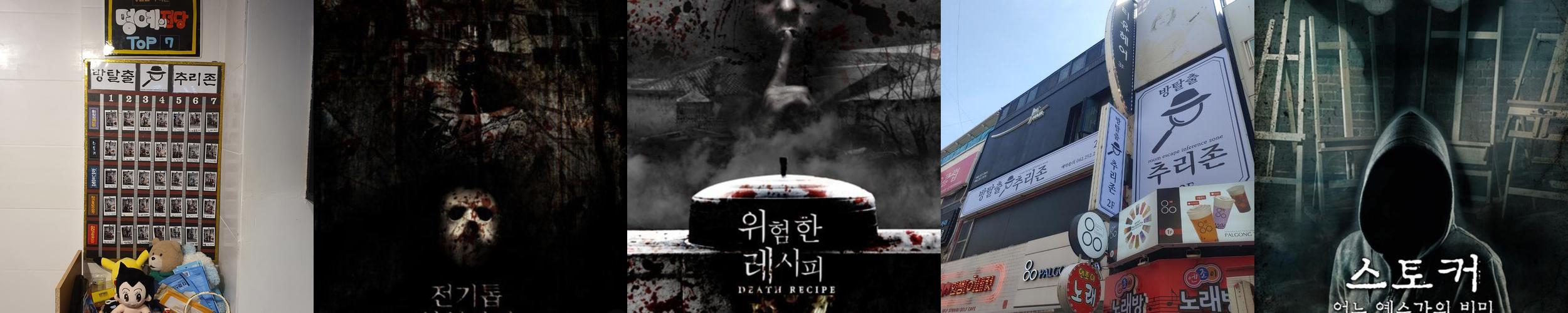 방탈출추리존: 다양한 테마의 방탈출 게임