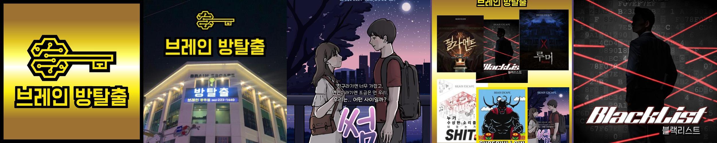 방탈출카페 브레인: 다양한 테마와 스토리의 실내 놀이 공간