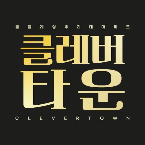 클레버타운: 독특한 방탈출 경험