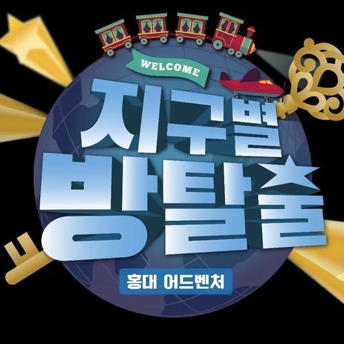 지구별방탈출 어드벤처점: 다양한 테마의 방탈출 게임 제공