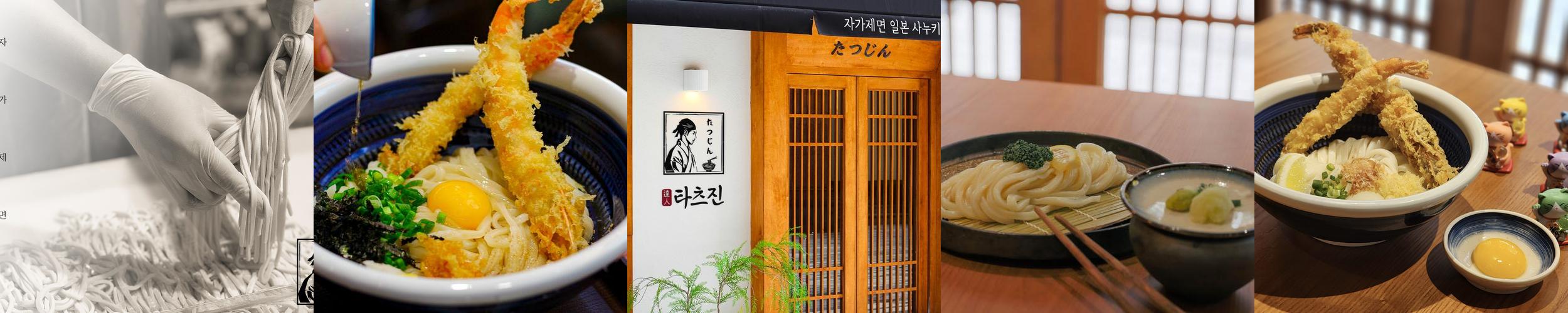 타츠진 우동: 대전 둔산동의 우동 전문점