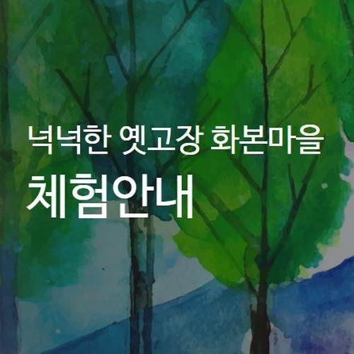 화본마을: 대구 군위의 레트로 여행지