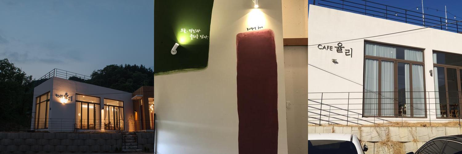 카페율리: 증평의 아늑한 카페