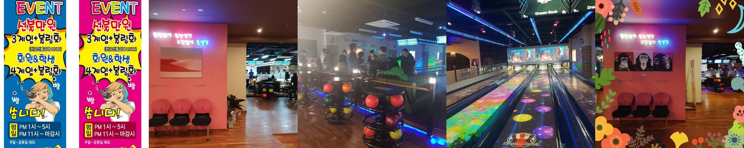 드림락볼링장: 다양한 즐길 거리와 편안한 공간