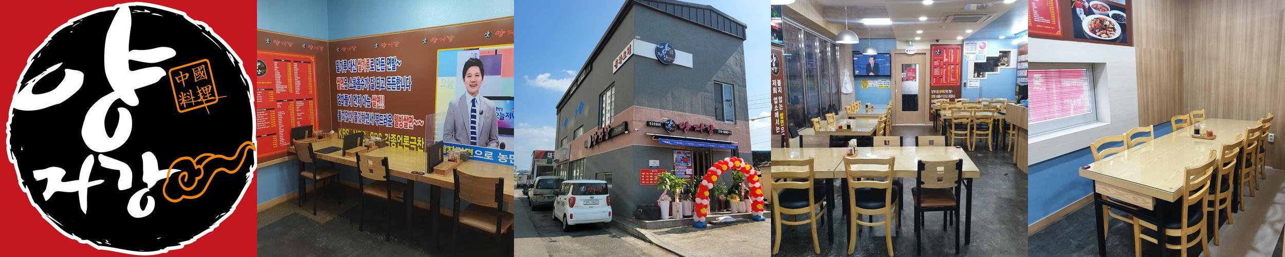 양자강: 포항 연일 중식당의 쌀면 짜장면과 탕수육|장흥 가볼만한곳 추천 양자강: 포항 연일 중식당의 쌀면 짜장면과 탕수육