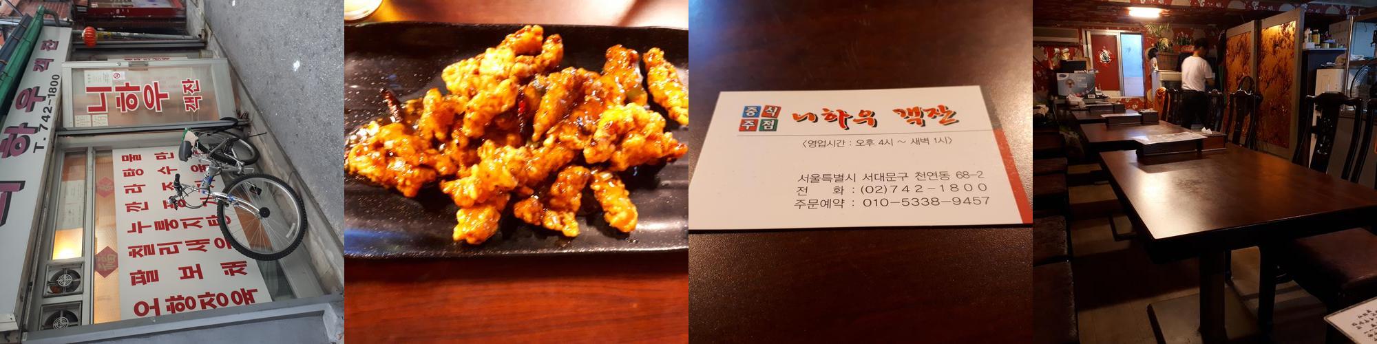 니하우객잔: 서대문 영천시장에서 만나는 중식의 매력|옥천 가볼만한곳 추천 니하우객잔: 서대문 영천시장에서 만나는 중식의 매력
