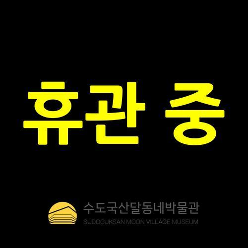 수도국산달동네박물관: 과거와 현재가 만나는 문화 공간